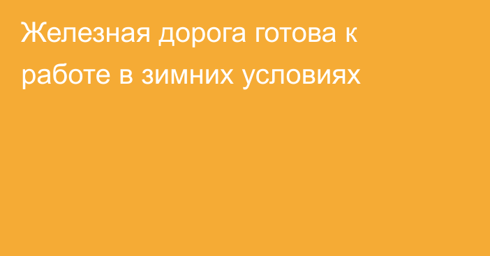 Железная дорога готова к работе в зимних условиях