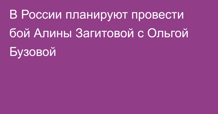 В России планируют провести бой Алины Загитовой с Ольгой Бузовой