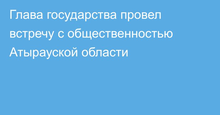 Глава государства провел встречу с общественностью Атырауской области