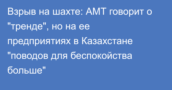 Взрыв на шахте: АМТ говорит о 