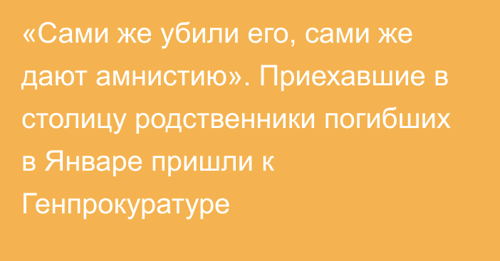 «Сами же убили его, сами же дают амнистию». Приехавшие в столицу родственники погибших в Январе пришли к Генпрокуратуре