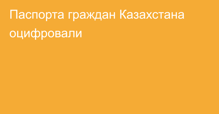 Паспорта граждан Казахстана оцифровали