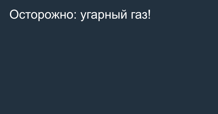 Осторожно: угарный газ!