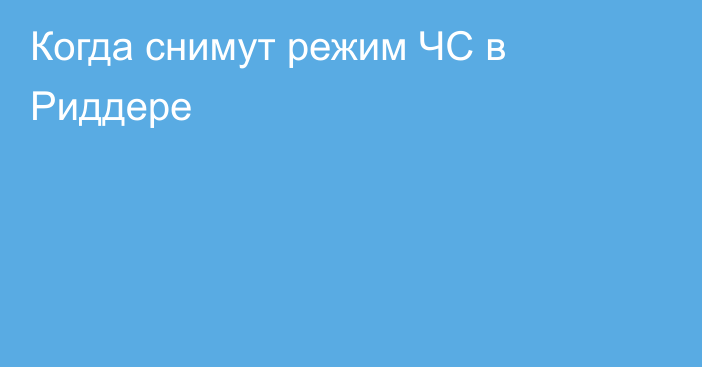 Когда снимут режим ЧС в Риддере