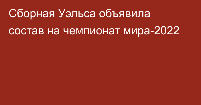 Сборная Уэльса объявила состав на чемпионат мира-2022