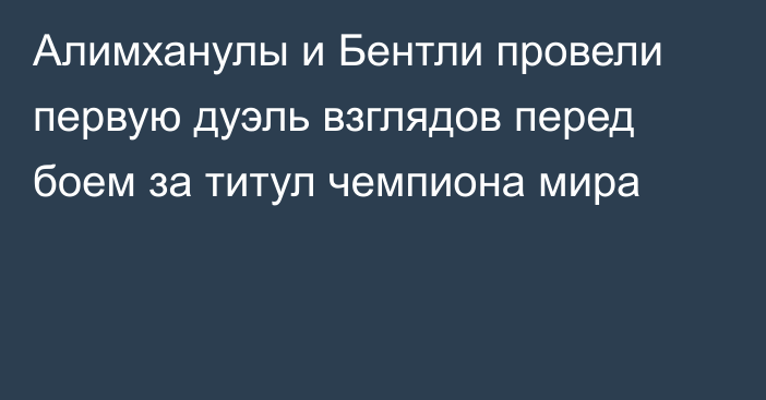 Алимханулы и Бентли провели первую дуэль взглядов перед боем за титул чемпиона мира