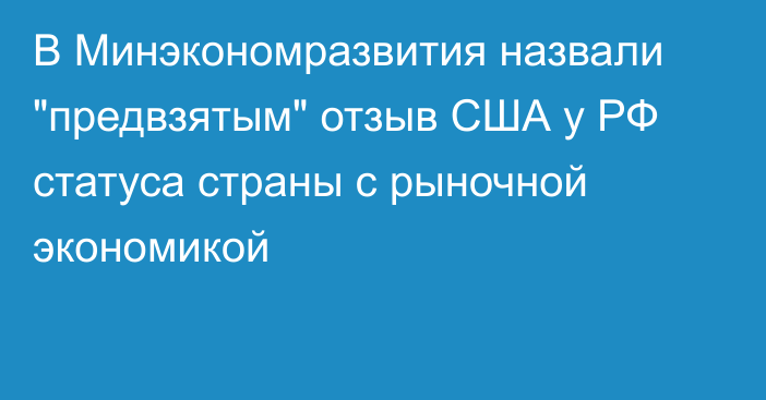 В Минэкономразвития назвали 