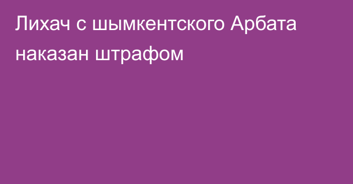 Лихач с шымкентского Арбата наказан штрафом