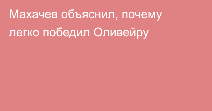 Махачев объяснил, почему легко победил Оливейру