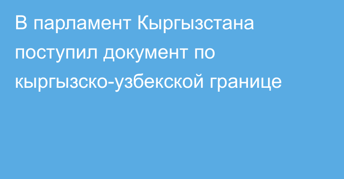 В парламент Кыргызстана поступил документ по кыргызско-узбекской границе