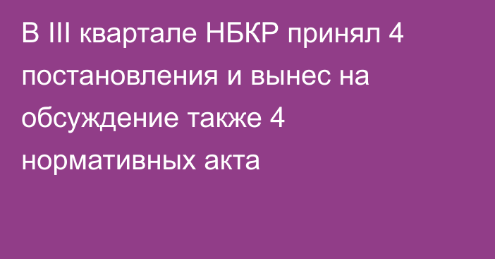 В III квартале НБКР принял 4 постановления и вынес на обсуждение также 4 нормативных акта