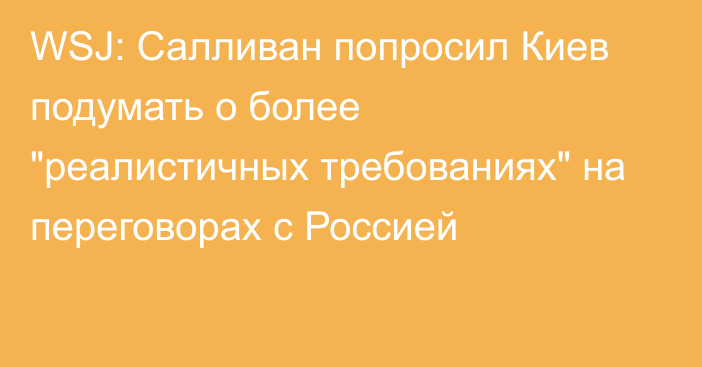 WSJ: Салливан попросил Киев подумать о более 