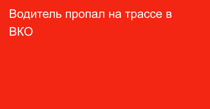 Водитель пропал на трассе в ВКО