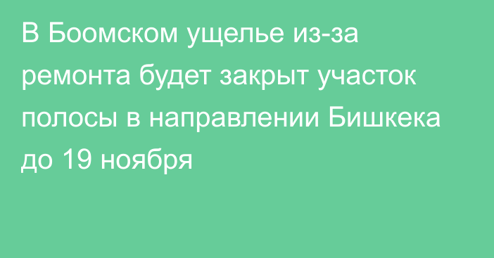 В Боомском ущелье из-за ремонта будет закрыт участок полосы в направлении Бишкека до 19 ноября