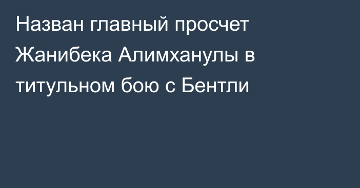 Назван главный просчет Жанибека Алимханулы в титульном бою с Бентли