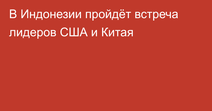 В Индонезии пройдёт встреча лидеров США и Китая