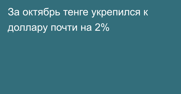 За октябрь тенге укрепился к доллару почти на 2%