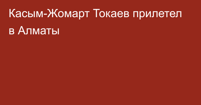 Касым-Жомарт Токаев прилетел в Алматы