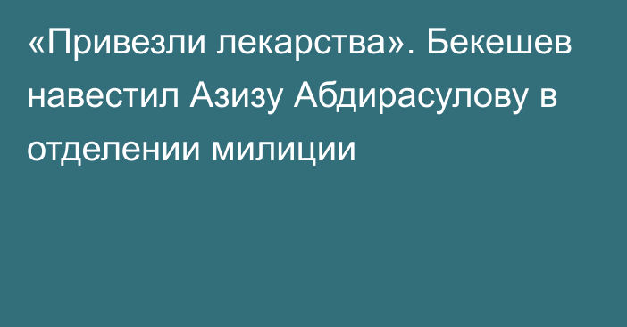 «Привезли лекарства». Бекешев навестил Азизу Абдирасулову в отделении милиции