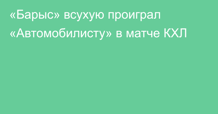 «Барыс» всухую проиграл «Автомобилисту» в матче КХЛ