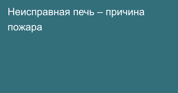 Неисправная печь – причина пожара