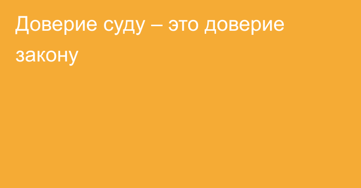 Доверие суду – это доверие закону