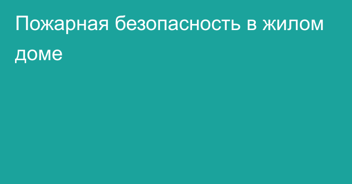 Пожарная безопасность в жилом доме