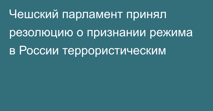 Чешский парламент принял резолюцию о признании режима в России террористическим