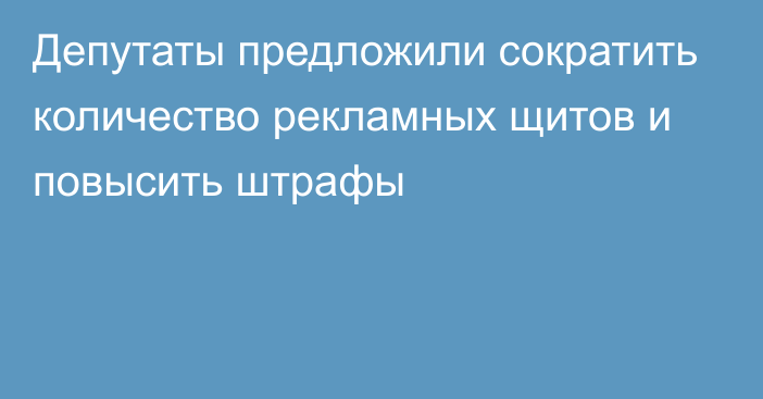 Депутаты предложили сократить количество рекламных щитов и повысить штрафы