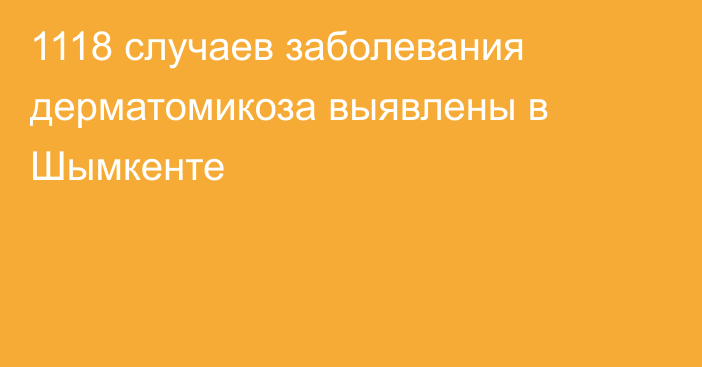 1118 случаев заболевания дерматомикоза выявлены в Шымкенте