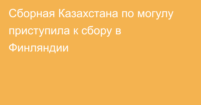 Сборная Казахстана по могулу приступила к сбору в Финляндии