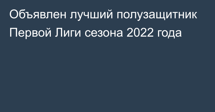 Объявлен  лучший полузащитник Первой Лиги сезона 2022 года