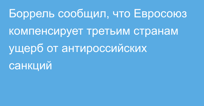 Боррель сообщил, что Евросоюз компенсирует третьим странам ущерб от антироссийских санкций