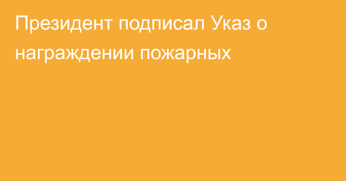 Президент подписал Указ о награждении пожарных