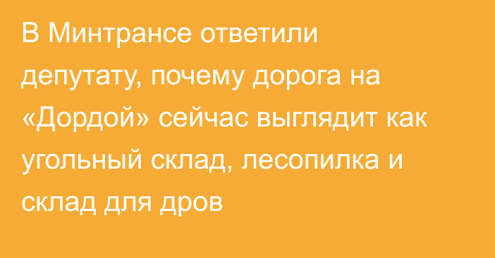 В Минтрансе ответили депутату, почему дорога на «Дордой» сейчас выглядит как угольный склад, лесопилка и склад для дров