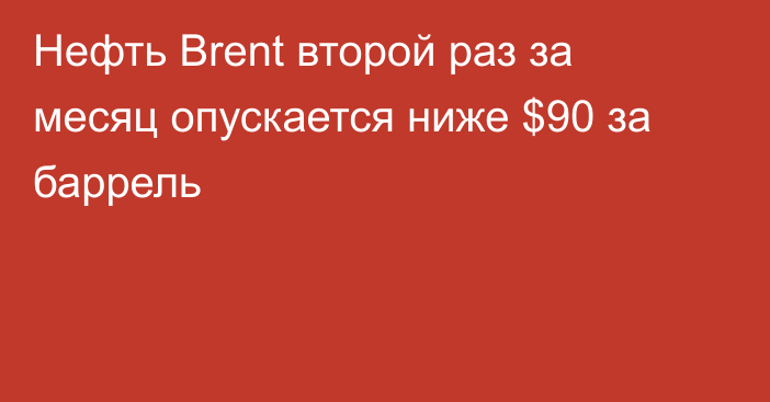 Нефть Brent второй раз за месяц опускается ниже $90 за баррель