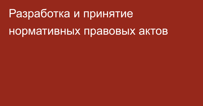 Разработка и принятие нормативных правовых актов