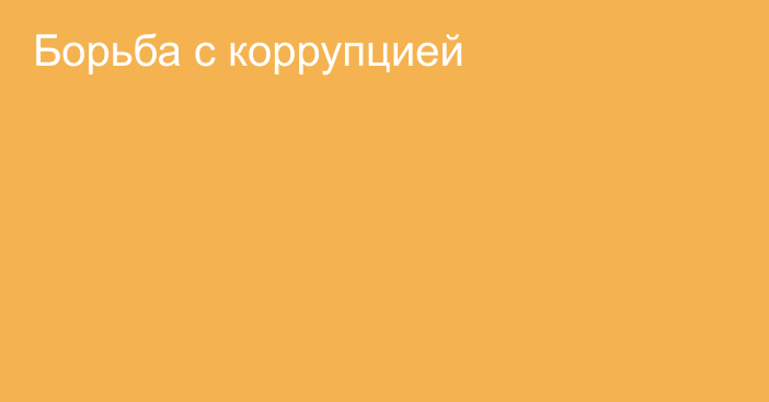 Борьба с коррупцией