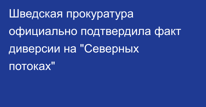 Шведская прокуратура официально подтвердила факт диверсии на 