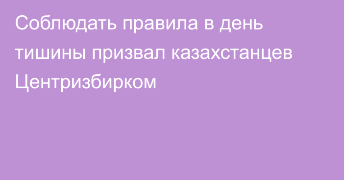 Соблюдать правила в день тишины призвал казахстанцев Центризбирком