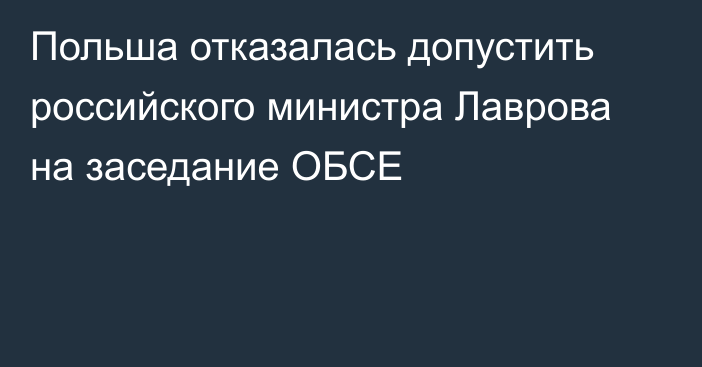 Польша отказалась допустить российского министра Лаврова на заседание ОБСЕ