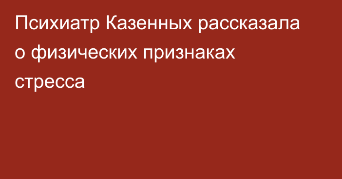 Психиатр Казенных рассказала о физических признаках стресса