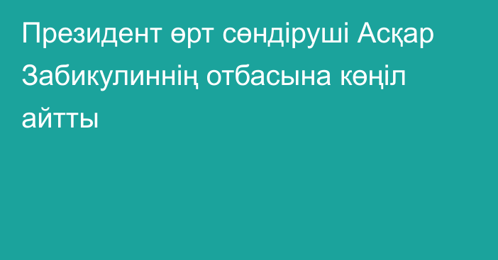 Президент өрт сөндіруші Асқар Забикулиннің отбасына көңіл айтты