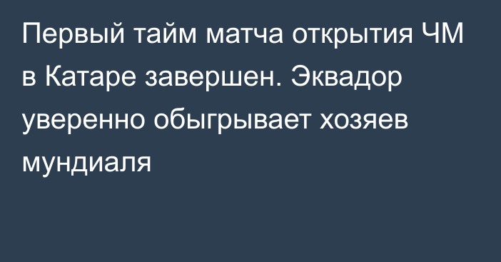 Первый тайм матча открытия ЧМ в Катаре завершен. Эквадор уверенно обыгрывает хозяев мундиаля