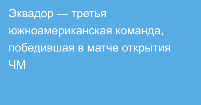 Эквадор — третья южноамериканская команда, победившая в матче открытия ЧМ