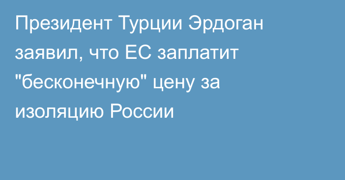 Президент Турции Эрдоган заявил, что ЕС заплатит 