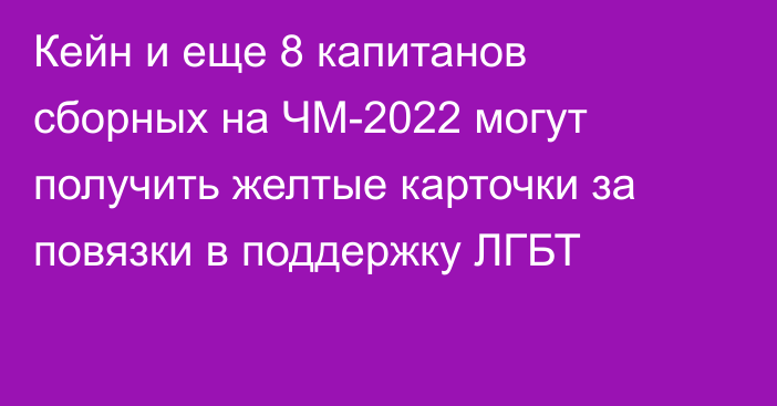 Кейн и еще 8 капитанов сборных на ЧМ-2022 могут получить желтые карточки за повязки в поддержку ЛГБТ