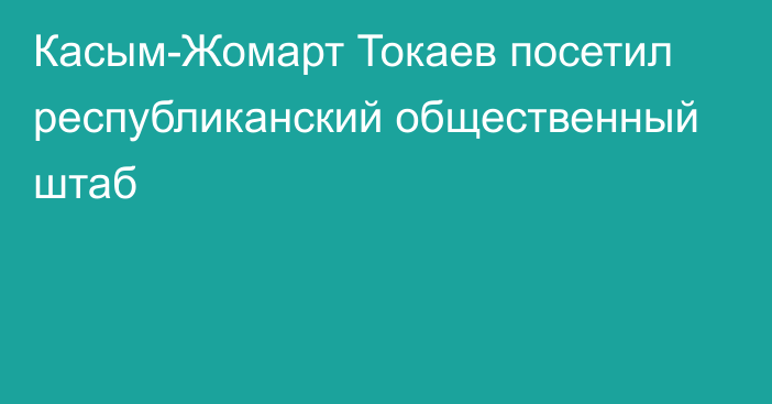 Касым-Жомарт Токаев посетил республиканский общественный штаб