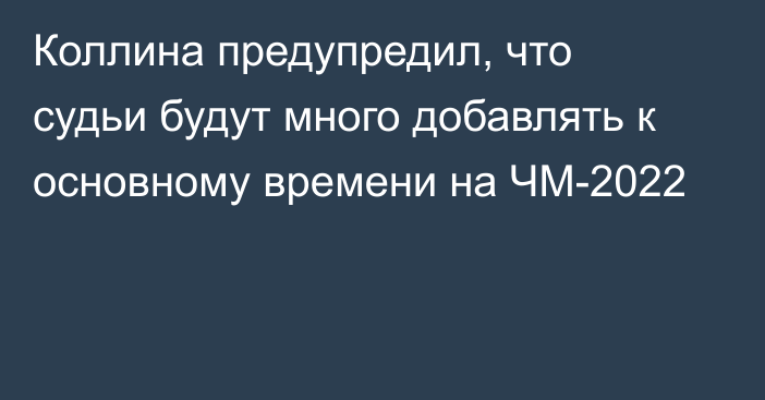 Коллина предупредил, что судьи будут много добавлять к основному времени на ЧМ-2022