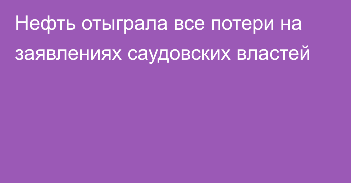 Нефть отыграла все потери на заявлениях саудовских властей